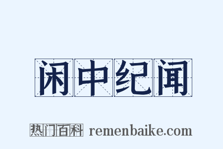 闲中纪闻是什么意思的图片